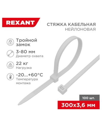 Хомут nylon Тройной замок 300x3, 5 мм 100 шт белый REXANT(67-0300) в Липецке Стяжки-хомуты Pintop.ru