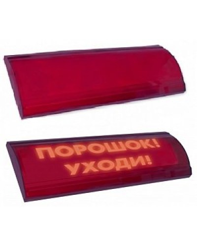 Табло световое Электротехника и Автоматика ЛЮКС-24-К НИ Порошок, уходи! в Липецке Оповещатели Pintop.ru