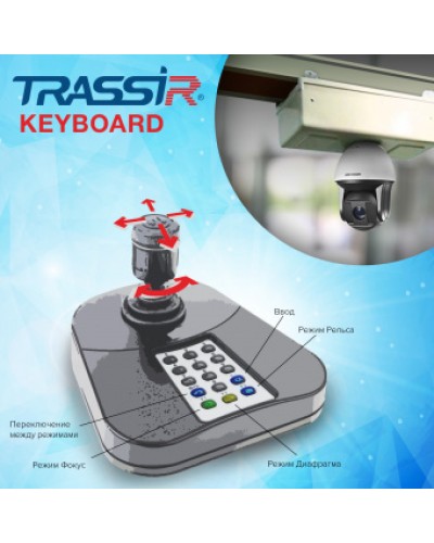 ПО для расширенного управления TRASSIR при помощи джойстика и его клавиатуры DSSL TRASSIR Keyboard в Липецке Системы видеонаблюдения Pintop.ru
