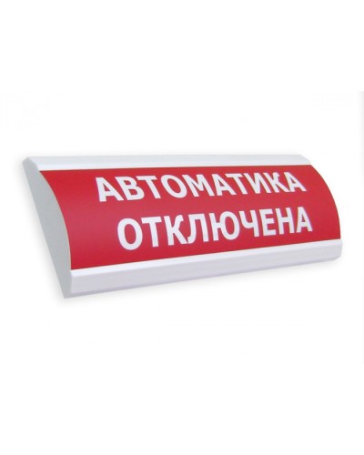 Оповещатель табло световое Электротехника и Автоматика ЛЮКС-24 МС Автоматика отключена в Липецке Оповещатели Pintop.ru