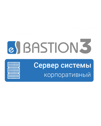 ПО Elsys Бастион 3 - Сервер системы (КОРПОРАТИВНЫЙ) в Липецке Сетевая СКУД Elsys Pintop.ru