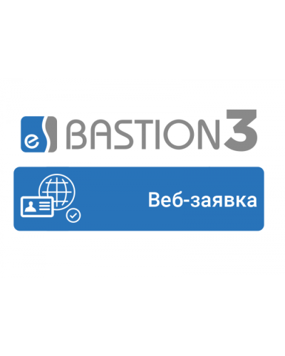 ПО Elsys Бастион-3 - Веб-заявка в Липецке Сетевая СКУД Elsys Pintop.ru