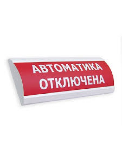 Оповещатель табло световое полусферическое Электротехника и Автоматика ЛЮКС-24 Подключение пожарной техники в Липецке Оповещатели Pintop.ru