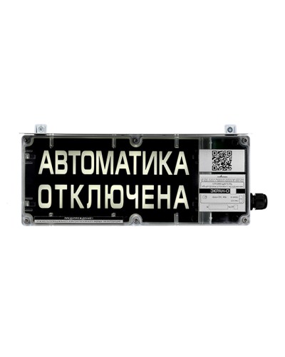 Оповещатель табло комбинированное взрывозащищенное Эридан ЭКРАН-СЗ (без доп. секции) Автоматика отключена в Липецке Взрывозащищенное оборудование (Ex) Pintop.ru