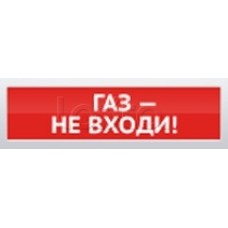 Оповещатель пожарный световой Ирсэт-Центр БЛИК-3С-12 "Газ! Не Входи"