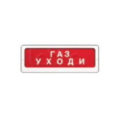 Оповещатель пожарный световой Ирсэт-Центр БЛИК-3С-12 "Газ! Уходи"
