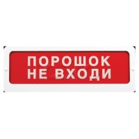 Оповещатель пожарный световой Ирсэт-Центр БЛИК-3С-12 "Порошок не входи"