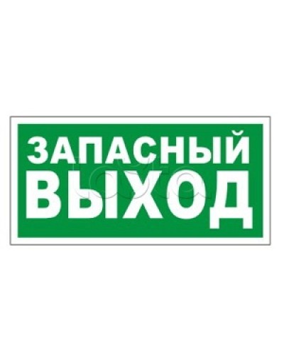 Оповещатель пожарный световой Ирсэт-Центр БЛИК-3С-24 Запасной выход в Липецке Оповещатели Pintop.ru