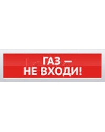 Оповещатель пожарный световой Ирсэт-Центр БЛИК-С-12 Газ! Не входи в Липецке Оповещатели Pintop.ru