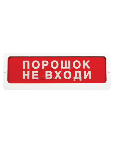 Оповещатель пожарный световой Ирсэт-Центр БЛИК-С-24 Не входи, пожар в Липецке Оповещатели Pintop.ru