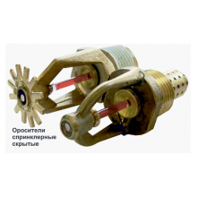 Ороситель спринклерный скрытый Спецавтоматика СВК0-РНо0,47-R1/2/Р57.В3-"СВК-12"