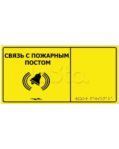 Информационно-тактильная табличка Hostcall MP-010Y2 Связь с пожарным постом в Липецке Системы оповещения и музыкальной трансляции Pintop.ru